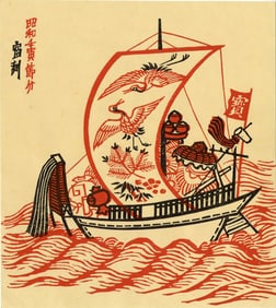 Tokuriki Tomikichiro: Saling Ship 1960s Woodblock NR