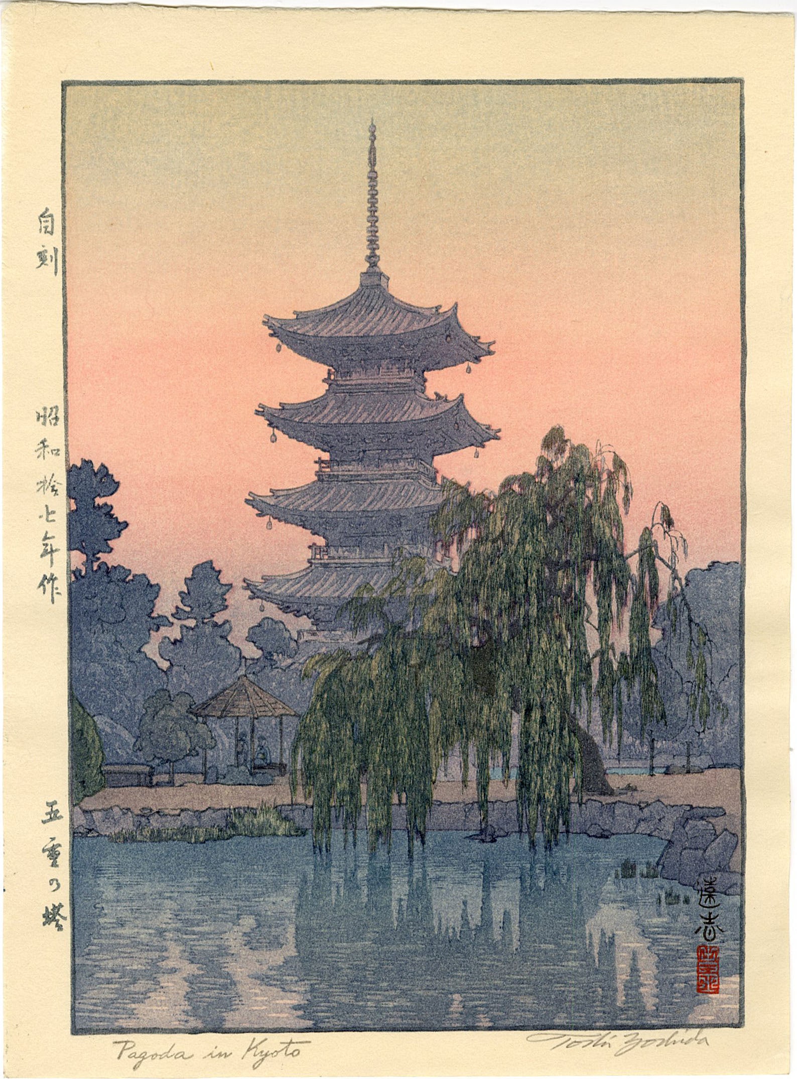 Yoshida Toshi: Pagoda in Kyoto 1940 Lifetime Ed. Woodblock: Japanese Woodblock Print 1940, 1st edition pencil signed by Toshi Yoshida SIZE IN INCHES: chuban, approx. 8 x 10.6 inches TOSHI YOSHIDA was the eldest son of Hiroshi Yoshida (1876-1950) who began teac