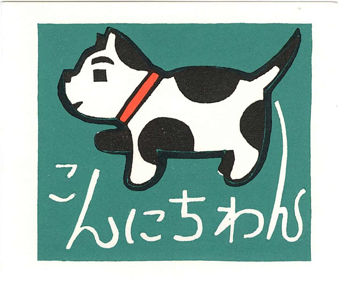 Takashi Ohno: Spotted Cat Woodblock: Japanese Woodblock Print, 2010s, self published SIZE IN INCHES: 6 x 5 inches TAKASHI OHNO (b.1951) was born in Tokyo. He was strongly impressed by the original and imaginative woodblock prints of Yasu