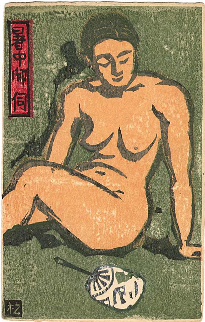 Matsumoto: Nude with Fan 1940s Woodblock: Japanese Woodblock Print, 1940s postcard format SIZE IN INCHES: 3.5 x 5.5 inches COMMENTS: A fine woodblock postcard design from mid 20th century.