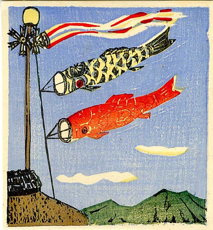 Masahide Asahi: Boys Day Festival 1952 Woodblock: Japanese Woodblock Print, 1952, carved and printed by Masahide SIZE IN INCHES: 5 x 5.25 inches COMMENTS: From the series Seasons of Japan ASAHI MASAHIDE (1900-1956) was born in Kyoto, where he graduat