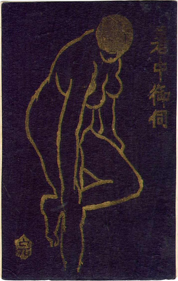 Kanichi Muto: Nude 1940s Woodblock: Japanese Woodblock Print, 1940s postcard format SIZE IN INCHES: 3.5 x 5.5 inches KAN'ICHI MUTO (1892-1982) Specialized in woodblock prints. Born Oita Prefecture. Received instruction from Fujishima Ta