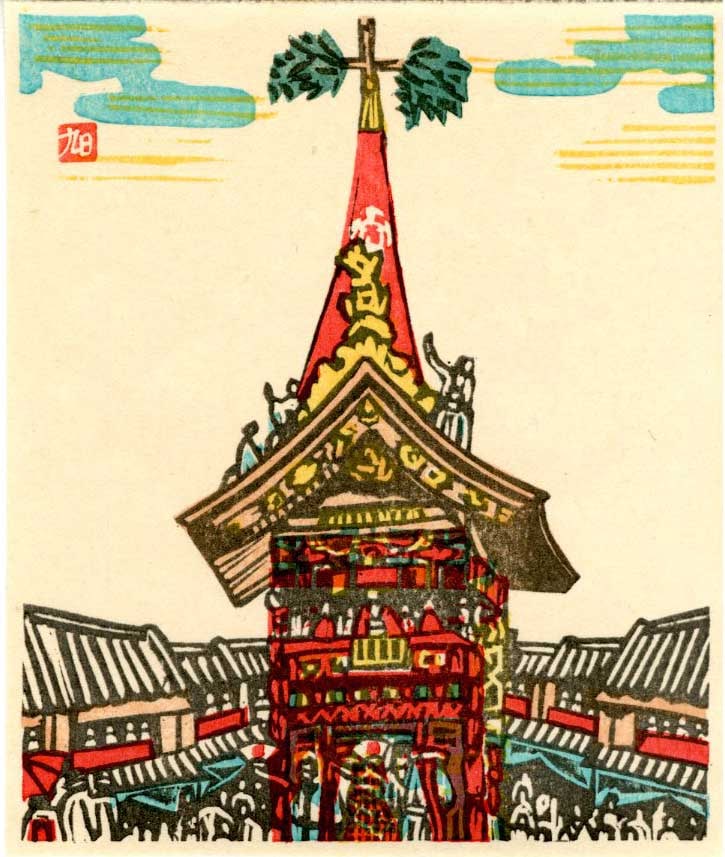 Asahi Masahide: Goshogawara Tachi-Neputa Festival 1952 Woodblock (1 of 2)