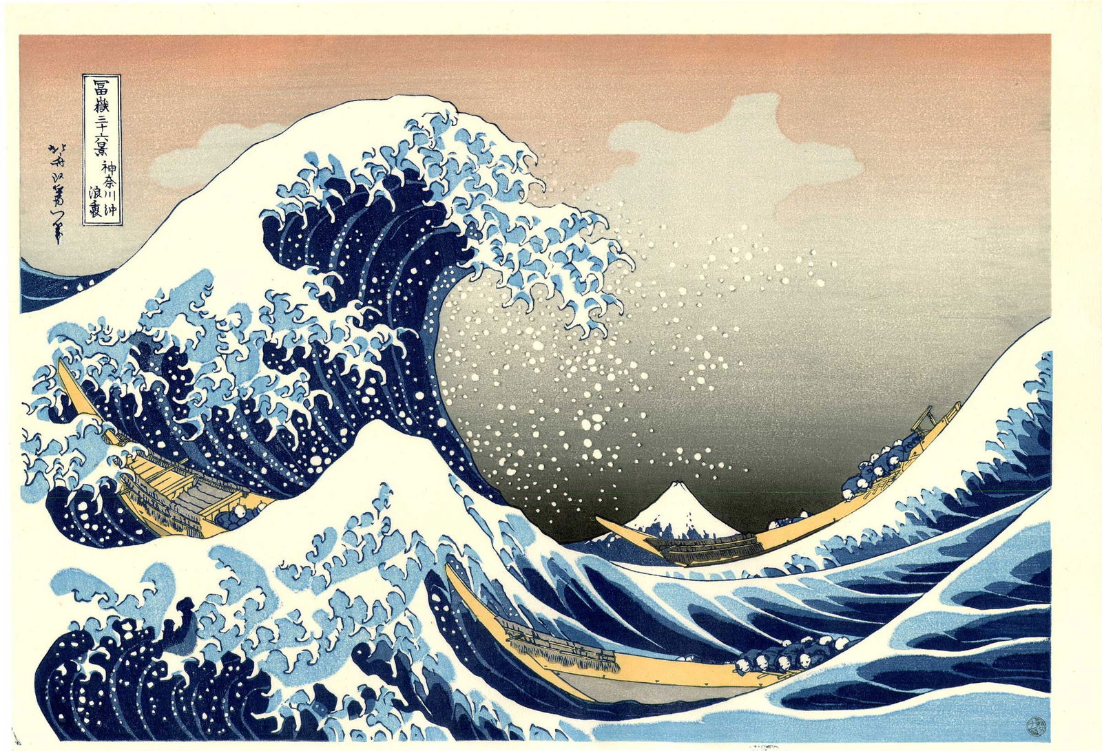 Hokusai Katsushika: The Great Wave Woodblock: Japanese Woodblock Print, Showa era printed from recarved woodblocks, published by Shoichiro Watanabe, with publishers 6mm seal in the lower right corner SIZE IN INCHES: oban, 15.5 x 10.5 inches 