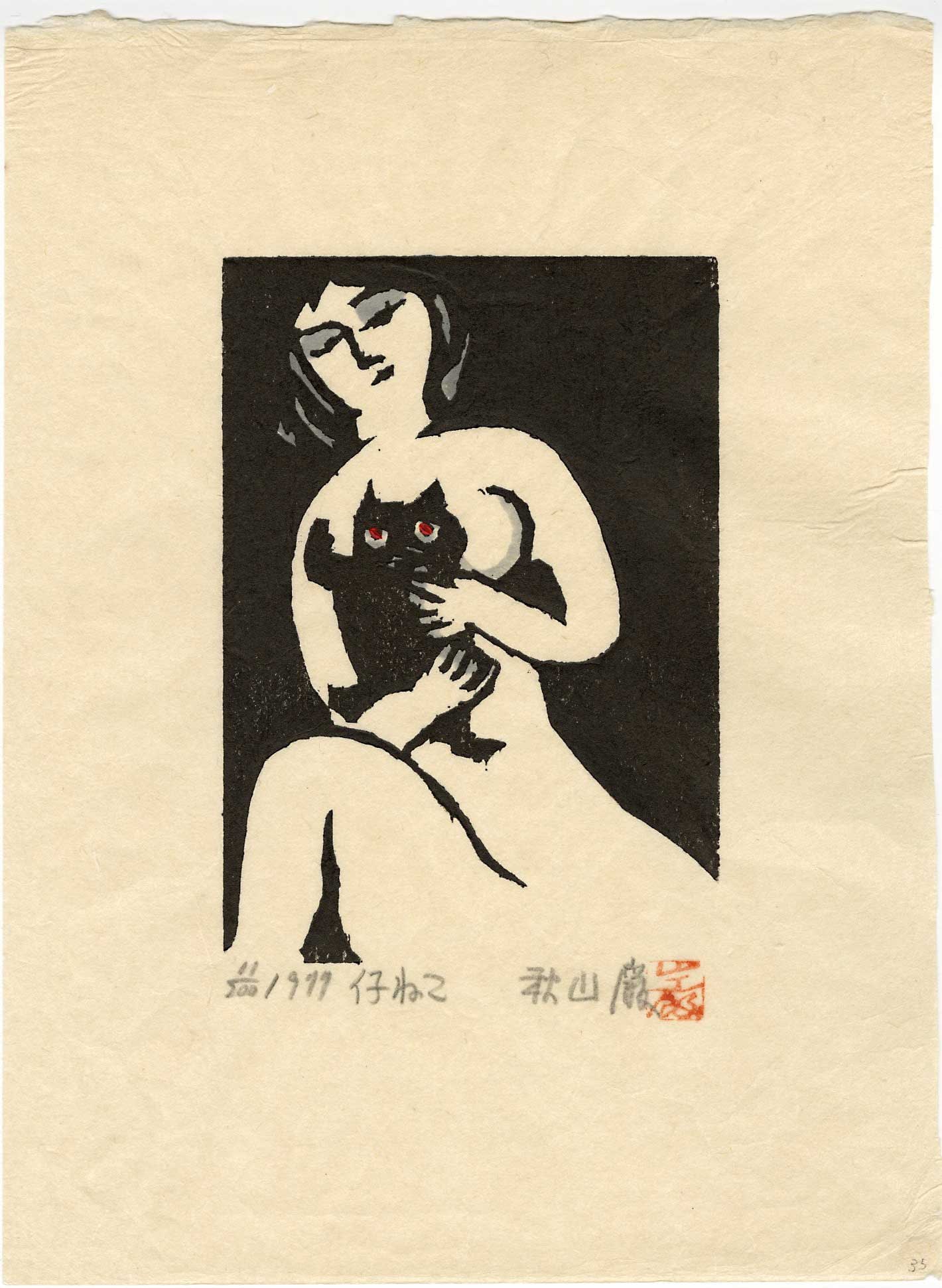 Iwao Akiyama: Woman with Kitten 1977 1st Ed Woodblock: Japanese Woodblock Print, 1977, self-published, pencil signed, titled dated and numbered 11/200 in the lower margin SIZE IN INCHES: 9 x 11.5 IWAO AKIYAMA (1921-2014) was born in a small village in Oit