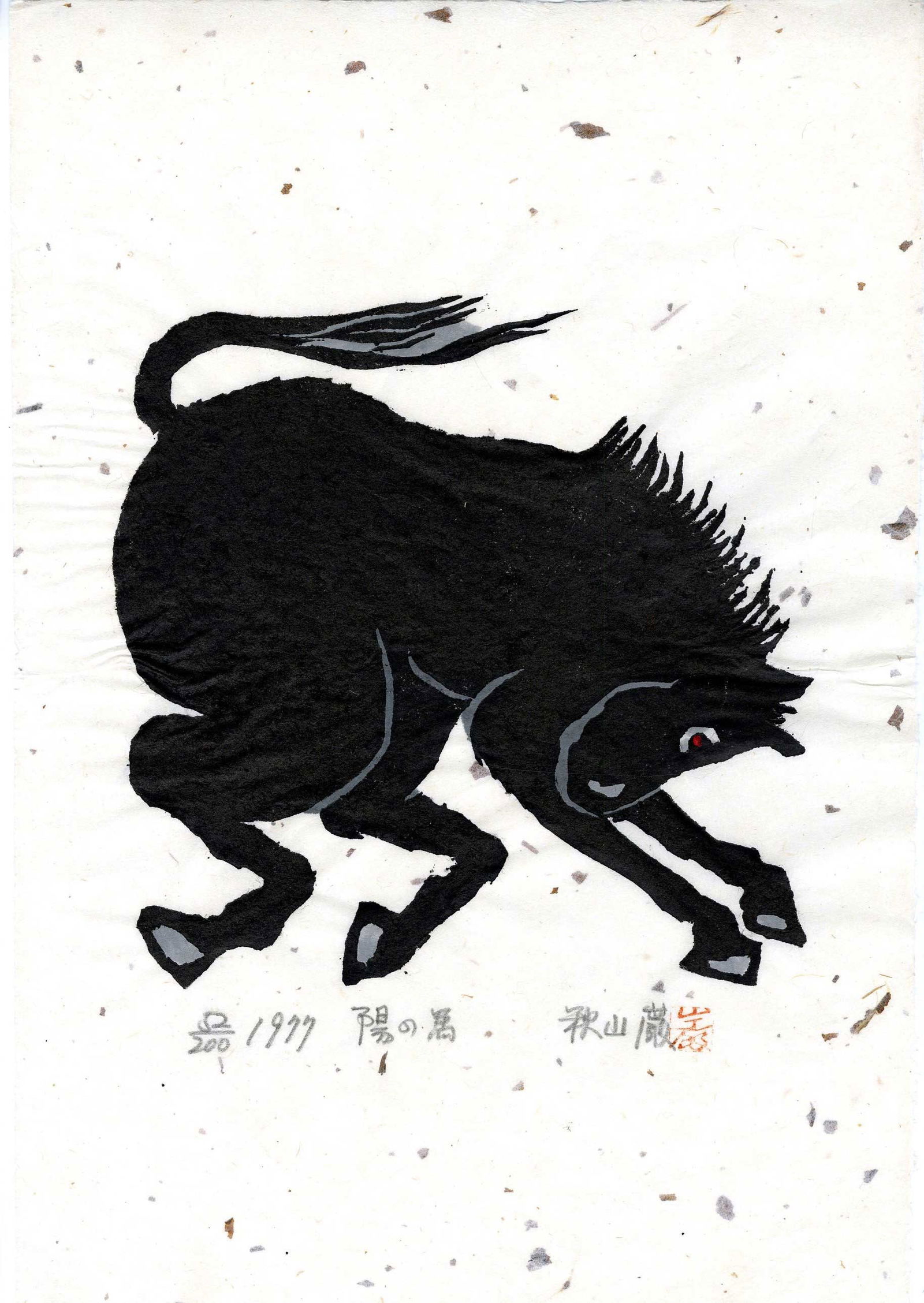 Iwao Akiyama: Young Horse 1977 1st Ed Woodblock NR: Japanese Woodblock Print, 1977, 1st Edition, pencil signed, titled, dated and numbered 52/200 SIZE IN INCHES: full double oban, 12 x 17 inches COMMENTS: An unusual Akiyama print depicting a happy youn
