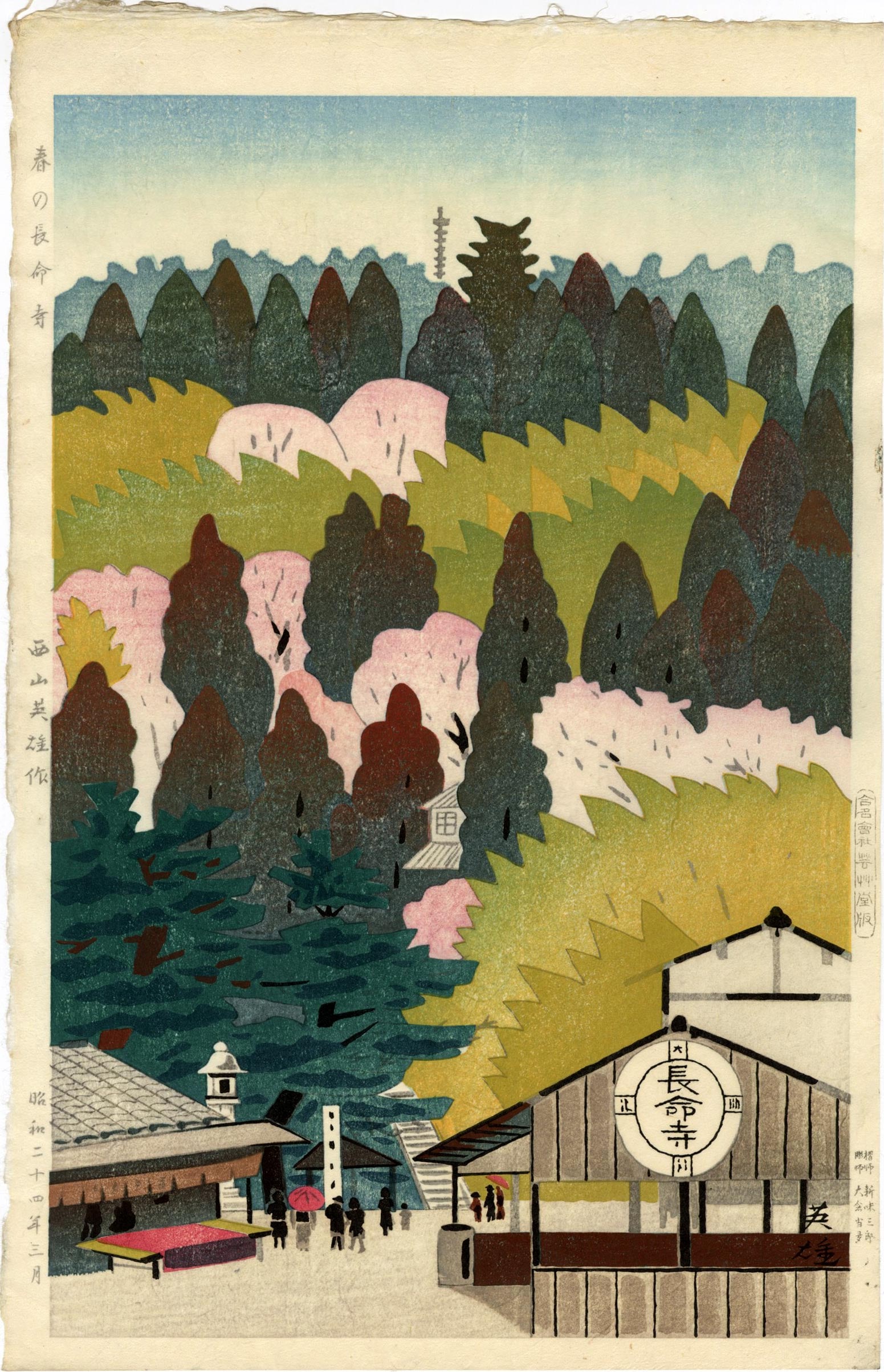 Nishiyama Hideo: Chomei Temple in the Spring 1949 1st Edition (1 of 1)