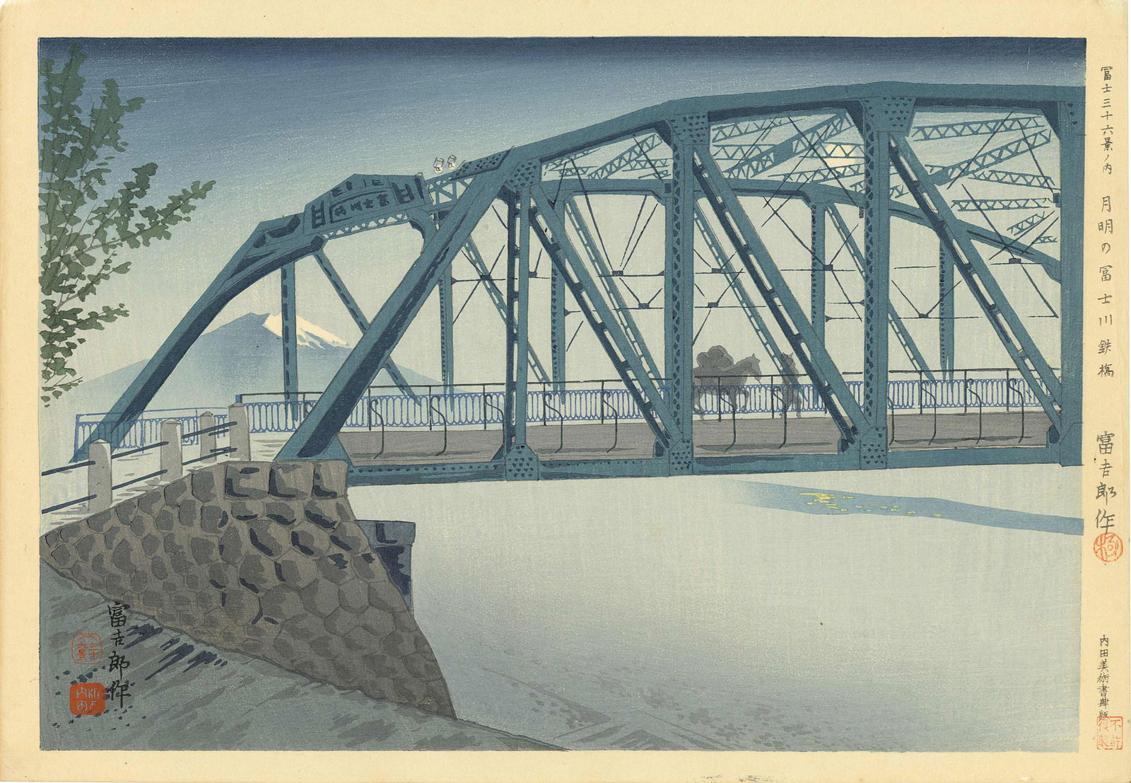 Tokuriki Tomikichiro: Moonlight at Fujikawa Bridge Woodblock 1st Ed.: Japanese Woodblock Print, 1939-40, 1st Edition with appropriate seals, published by Uchida, from the series Thirty-six Views of Mount Fuji SIZE IN INCHES: oban , 16.5 x 11.25 inches COMMENTS: Publishe