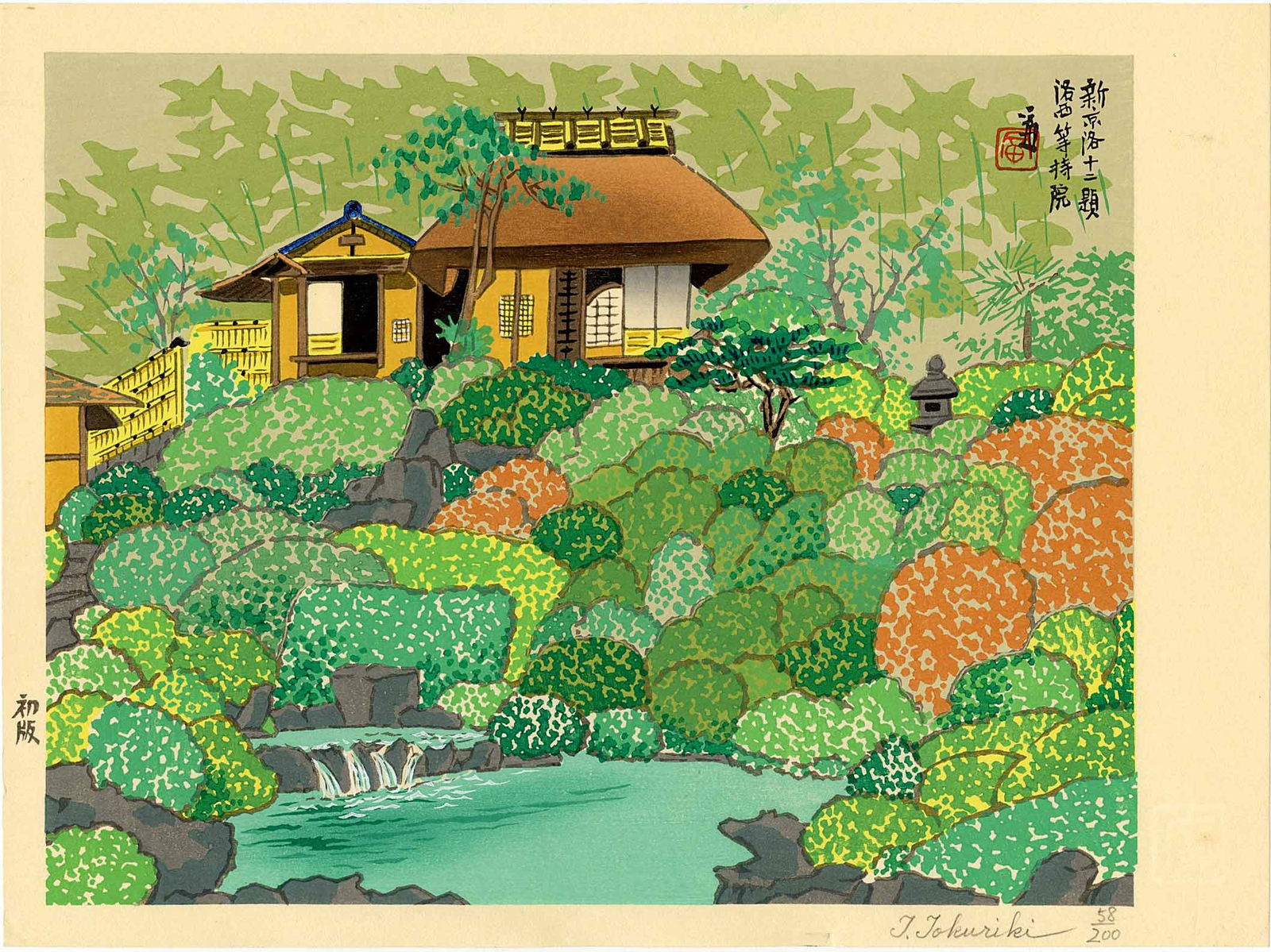 Tokuriki Tomikichiro: Villa Garden Pond 1956 1st Ed Woodblock: Japanese Woodblock Print, 1956, signed limited 1st Edition, pencil signed and numbered 58/200 in the bottom margin SIZE IN INCHES: oban, 14 x 10.5 inches TOKURIKI TOMIKICHIRO'S (1902-2000) woodblock p