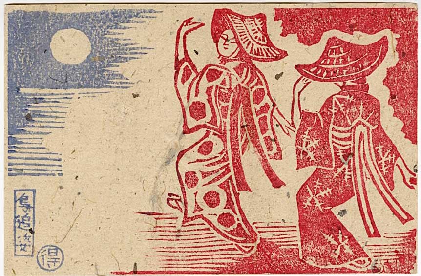 Katsuhira Tokushi: Nishimaonai Bon Festival Dance Under the Moon Woodblock: Japanese Woodblock Print, 1940s, self-published by Katsuhira Tokushi SIZE IN INCHES: print is 5.75 x 3.75 inches COMMENTS: A bon dance, in which women dancers wear woven straw hats amigasaor masks