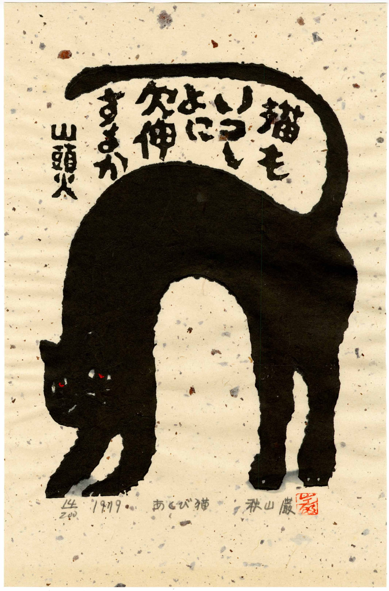 Akiyama Iwao: I am Stretching 1979 1st Ed: Japanese Woodblock Print, 1979, 1st edition, self-published by Akiyama, pencil signed, titled, dated and numbered 14/200 SIZE IN INCHES: oban, 10.5 x 16 inches IWAO AKIYAMA (1921-2014) was born in a s