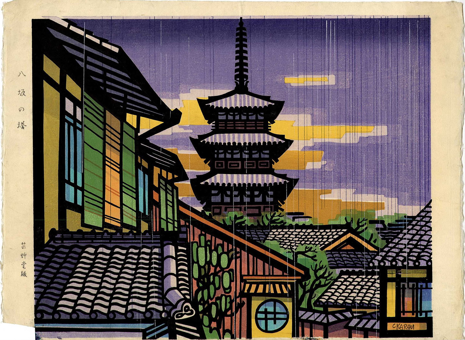 Clifton Karhu: Kyoto Pagoda in Rain Woodblock: Japanese Woodblock Print, 1970s published by Unsodo SIZE IN INCHES: 16 x 12 inches COMMENTS: This print, and three others from the same series, were published by Unsodo up until the time of Karhu's de