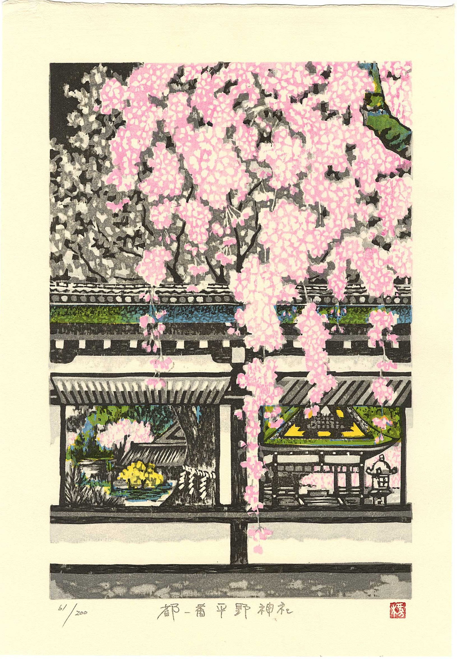 Fu Takenaka: Hirano Shrine 2020 1st Ed Woodblock (1 of 2)