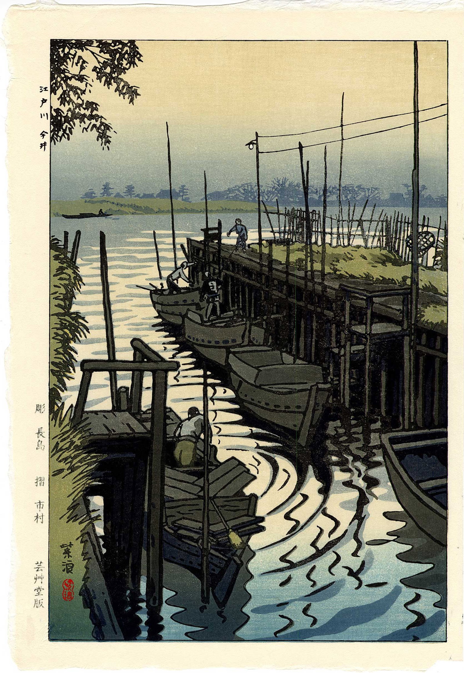 Kasamatsu Shiro: Engawa River at Imai 1955 Woodblock NR (1 of 2)