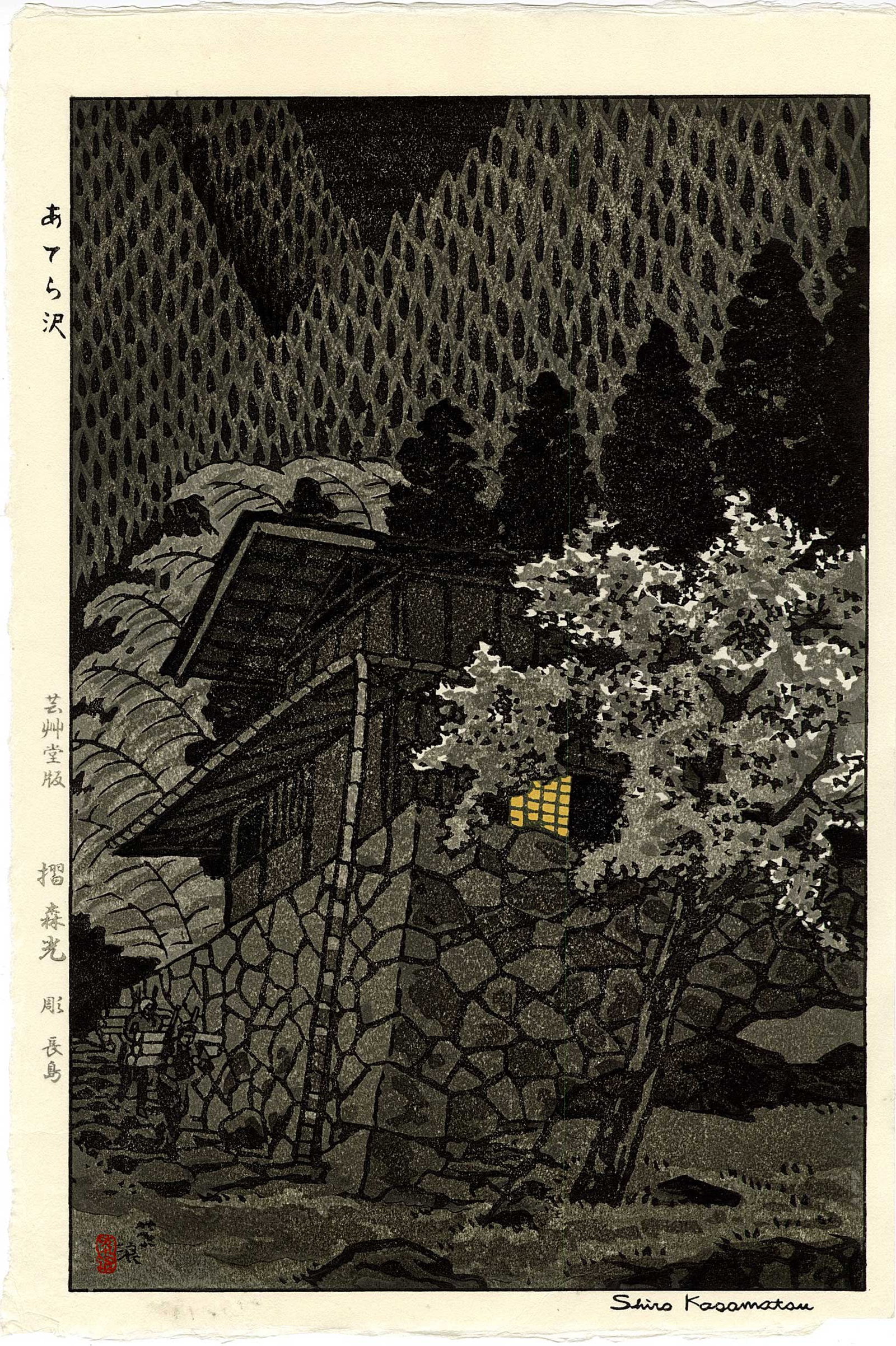 Kasamatsu Shiro: Mountain Stream at Atara 1958 Woodblock (1 of 2)