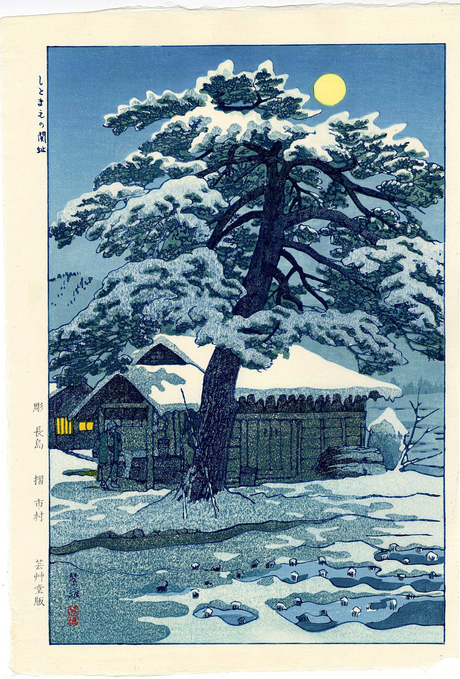 Kasamatsu Shiro: Ruins of Shitomae 1956 Woodblock (1 of 2)