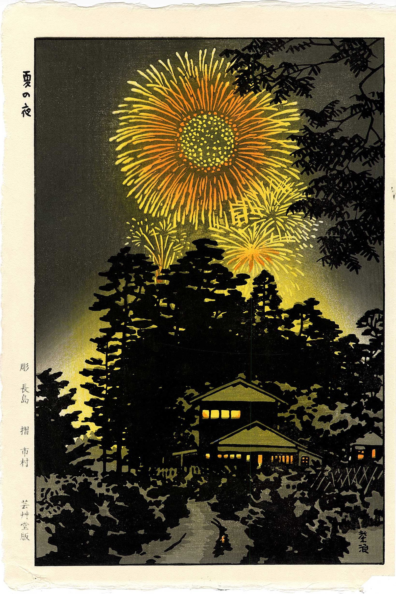 Kasamatsu Shiro: Summer Fireworks 1957 Woodblock: Japanese Woodblock Print, 1957, this later edition published from the original blocks by Unsodo SIZE IN INCHES: oban, 16 x 11 inches SHIRO KASAMATSU (1898–1991) was a Japanese woodblock print