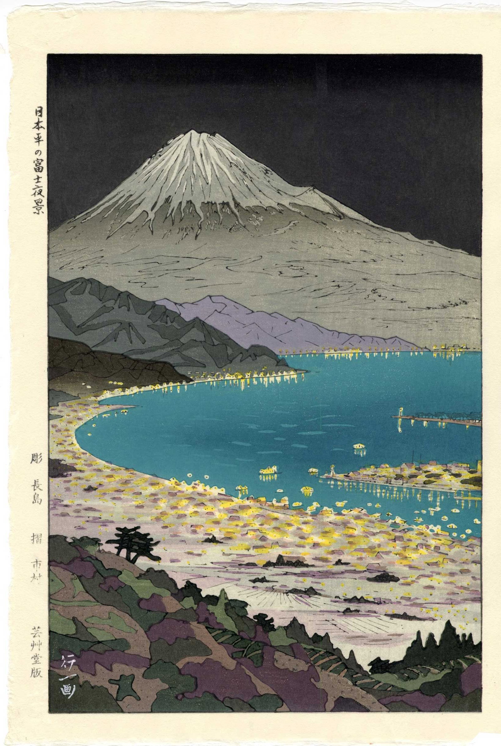 Koichi Okada: Fuji at Nihondaira 1954 Woodblock: Japanese Woodblock Print, originally published 1950s by Unsodo, this is a later edition from the original woodblocks SIZE IN INCHES: oban, 10.75 x 16 inches KOICHI OKADA (1907-?) was a Japanese