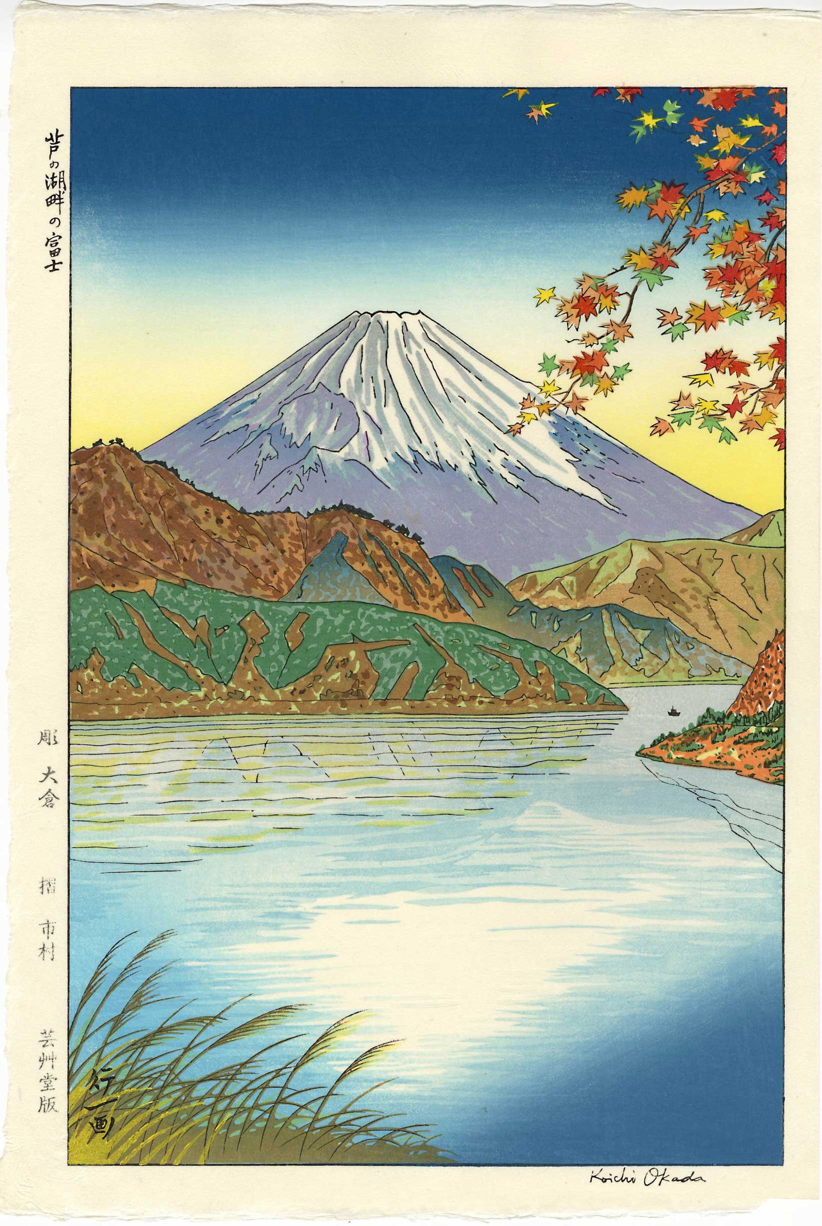 Koichi Okada: Mt Fuji from Ashinoko Woodblock: Japanese Woodblock Print, originally published 1950s by Unsodo, this is a later edition from the original woodblocks SIZE IN INCHES: oban, 10.75 x 16 inches KOICHI OKADA (1907-?) was a Japanese