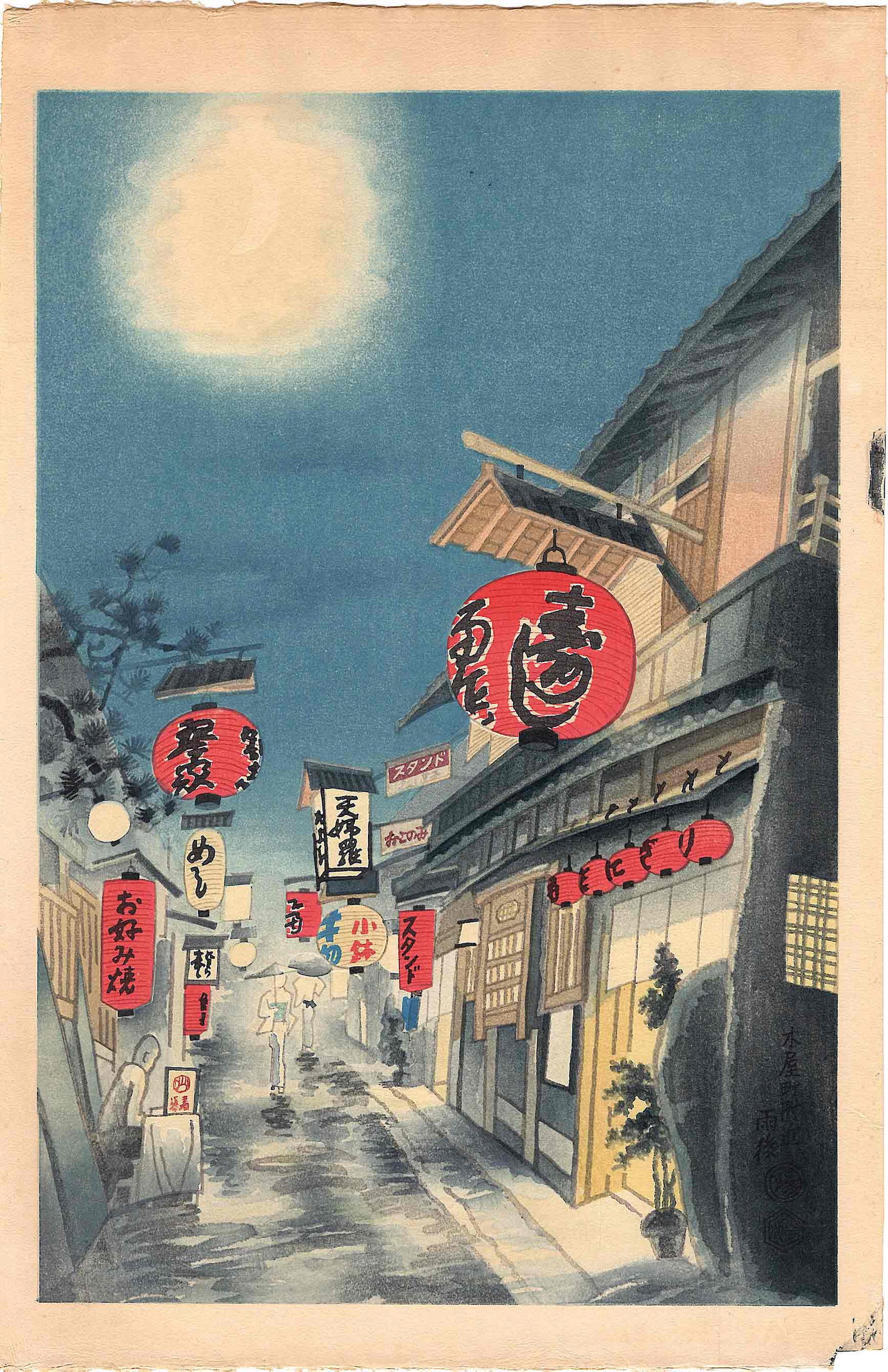 Kotazuka Eiichi: Kiyamachi Street at Night 1950s Woodblock: Japanese Woodblock Print, 1950s, published by Uchida SIZE IN INCHES: oban, approx. 10.5 x 15.5 inches EIICHI KOTOZUKA (1906-1979), was born in Osaka, and graduated from the Kyoto Kaiga Semmon Gakko (T