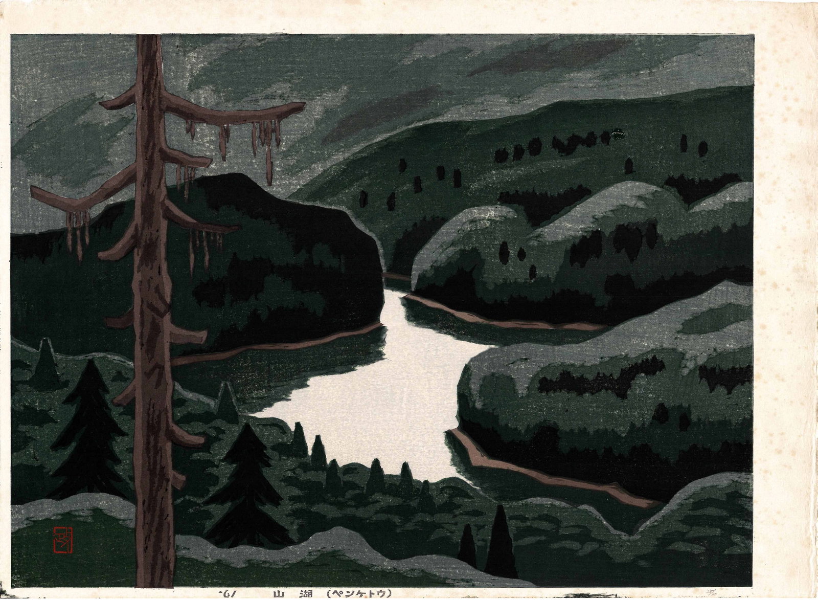 Masao Maeda: Mountain Lake 1961 Woodblock (1 of 2)
