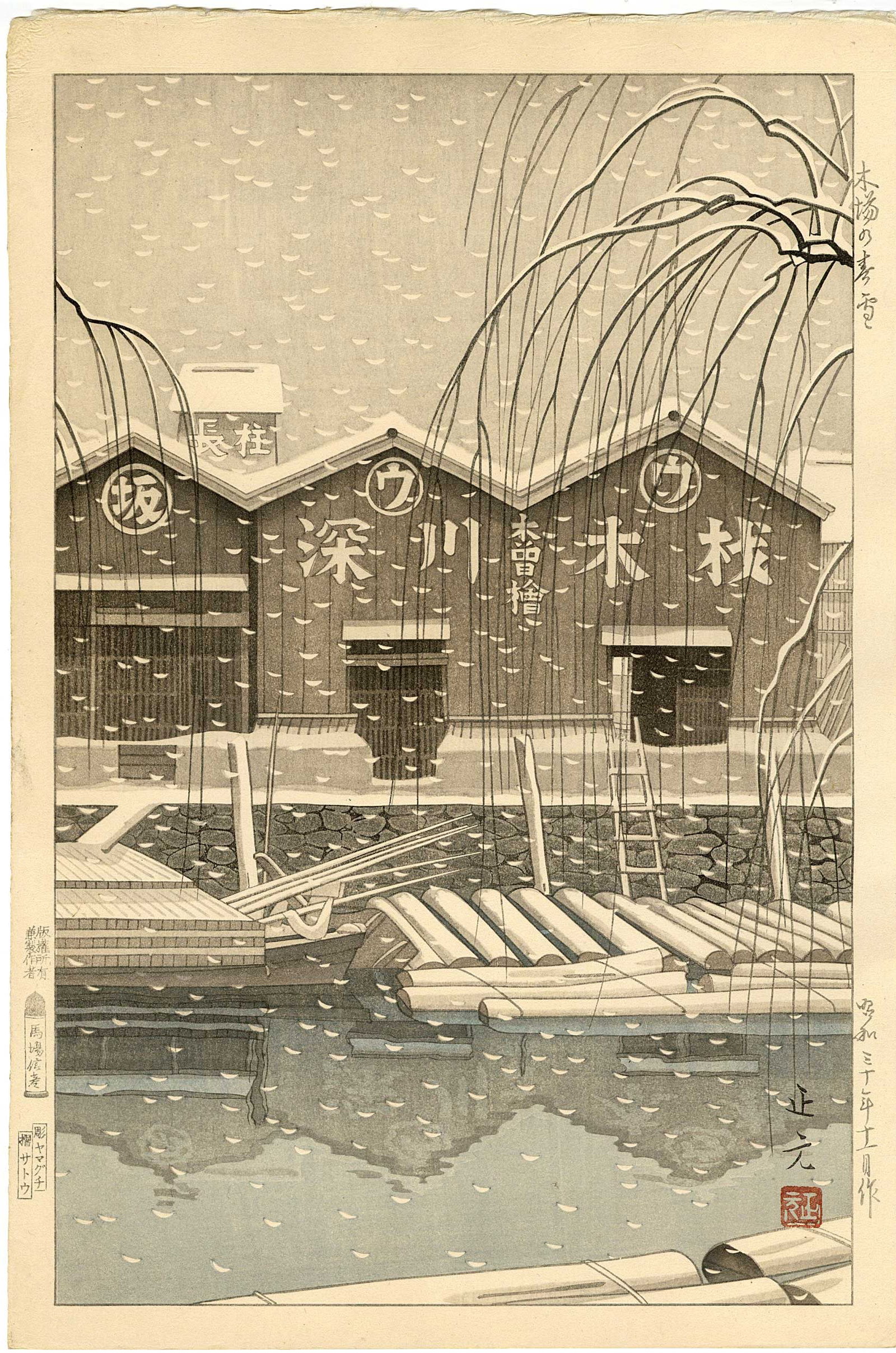 Mori Masamoto: Fukagawa Lumber Yard 1955 1st Ed Woodblock: Japanese Woodblock Print, 1955, 1st Edition, published by Baba Nobuhiko, Carver Yamaguchi, printer Sato. SIZE IN INCHES: oban, 11 x 17 inches COMMENTS: Bathed in the cool stillness of evening light, t