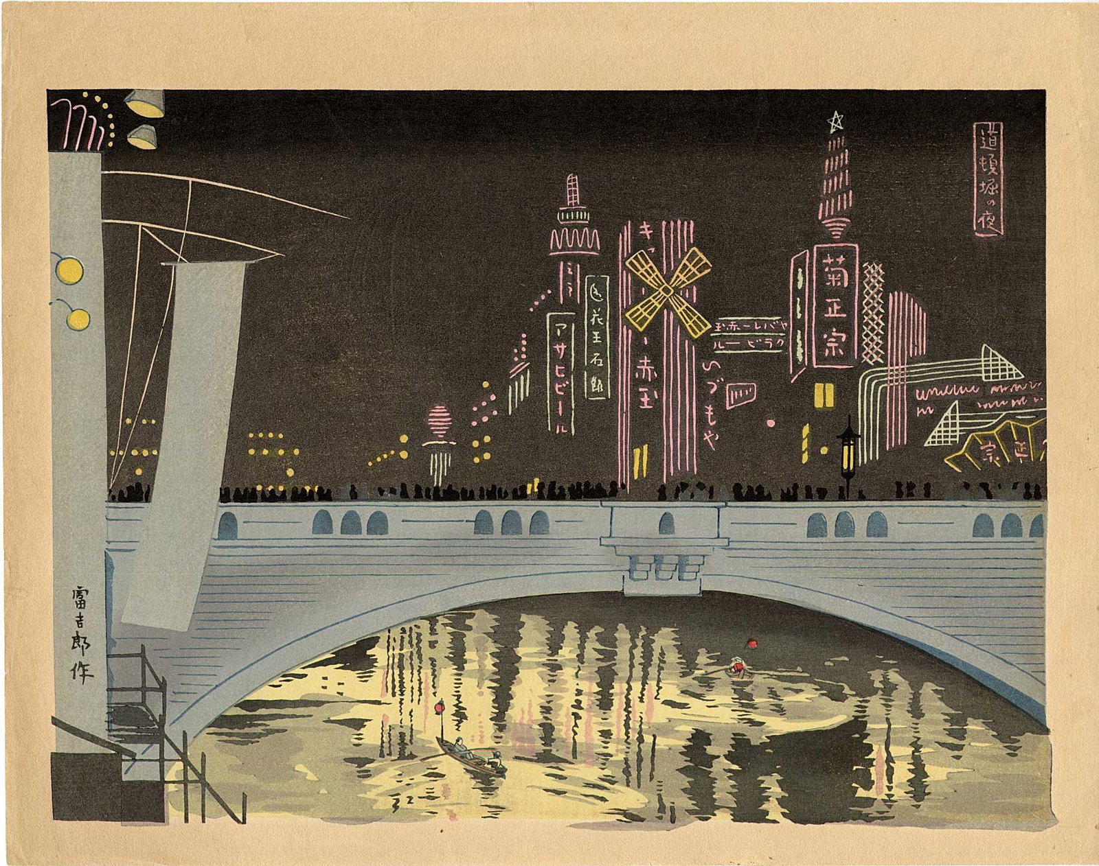 Tomikichiro Tokuriki -- Night View of Dontonbori 1938 Woodblock NR (1 of 2)