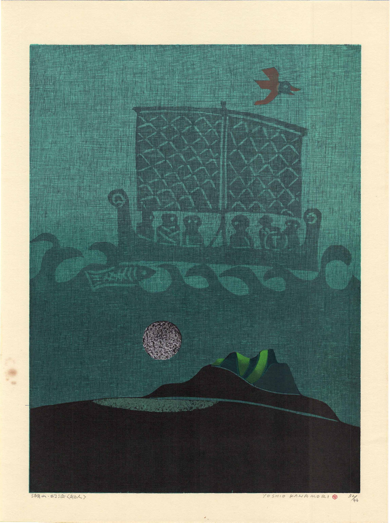 Yoshio Kanamori: Mt Asama Sea Journey 1975 Woodblock: Japanese Woodblock Print 1975, 1st Edition, self-published, titled in Japanese, pencil signed in block letters, and numbered 32/46, from the Magic Lantern Series SIZE IN INCHES: 15 X 20.5 inches COMME