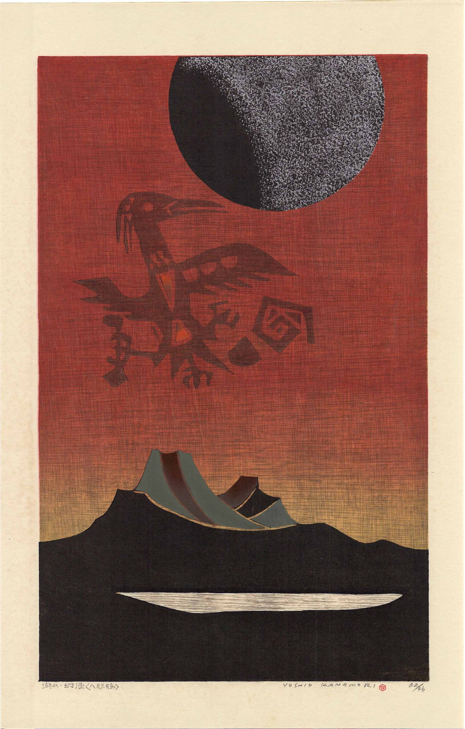 Yoshio Kanamori: Mt Asama Yatagarasu 1975 Woodblock: Japanese Woodblock Print 1975, 1st Edition, self-published, titled in Japanese, pencil signed in block letters, and numbered 32/46, from the Magic Lantern Series SIZE IN INCHES: 13 X 20.5 inches COMME