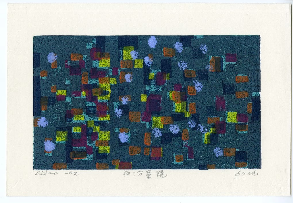 Hideo Hagiwara: Kaleidoscrope in the Night c.1999 Woodblock: Japanese Woodblock Print, 2002, hand signed, edition of 60 SIZE IN INCHES : 10.5 x 7.5 inches HIDEO HAGIWARA (1913-2007) was a Japanese sosaku hanga (“creative print”) artist born in Kofu