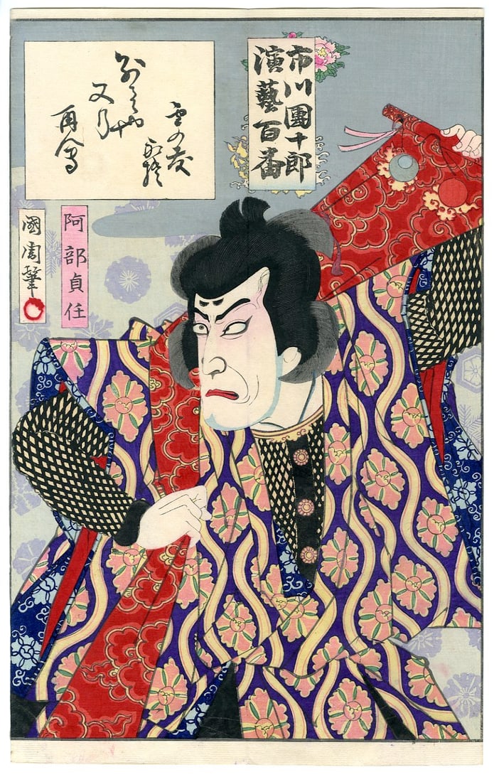 Kunichika Toyohara: Abe Sadato from 100 Roles of Ichikawa Danjuro IX Woodblock: Japanese Woodblock Print, c.1880 SIZE IN INCHES : 13.75 x 8.5 inches TOYOHARA KUNICHIKA (1835-1900) is said to, by one report, have changed residences over 110 times while changing wives 40 times. He 