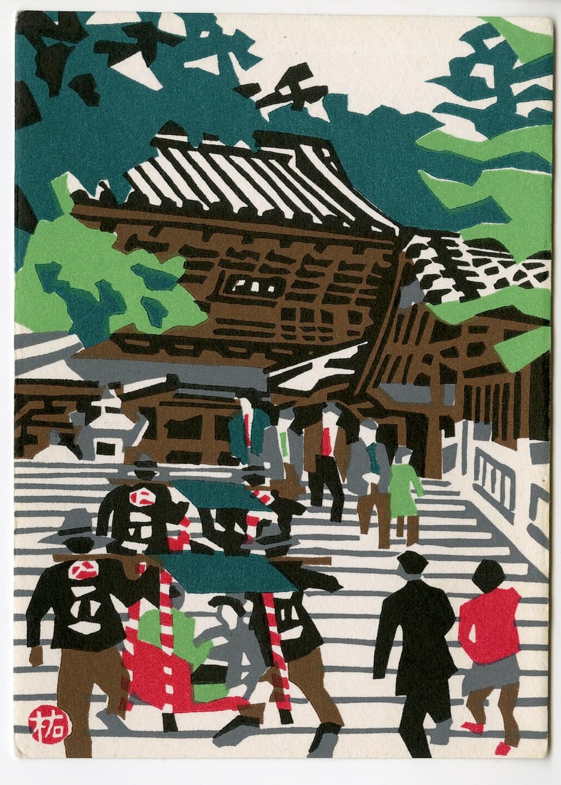 Kawanichi Yusaburo: Kotohira-gu Shrine in Shikoku 1950s Woodblock: Japanese Woodblock Print, 1950s, with Kawanichi Yusaburo seal SSIZE IN INCHES : 4.1 x 5.75 inches YUZABURO KAWANISHI (1923-2014) was a Japanese printmaker active in the postwar era. Following the