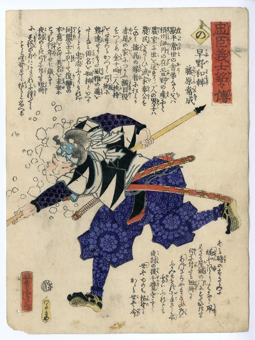 Yoshitora Utagawa: Hayano Wasuke Fujiwara no Tsunenari 1847 (1 of 2)