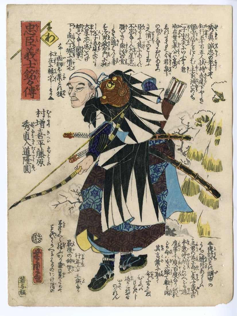 Yoshitora Utagawa: Muramasu Kihei Fujiwara no Hidenao Nyudo Ryuen 1847: Japanese Woodblock Print, 1847, from The Story of the Faithful Samurai in The Storehouse of Loyal Retainers (Chûshin gishi meimei den) SIZE IN INCHES: 9.75 x 7.3 inches YOSHITORA UTAGAWA Utagawa Yosh
