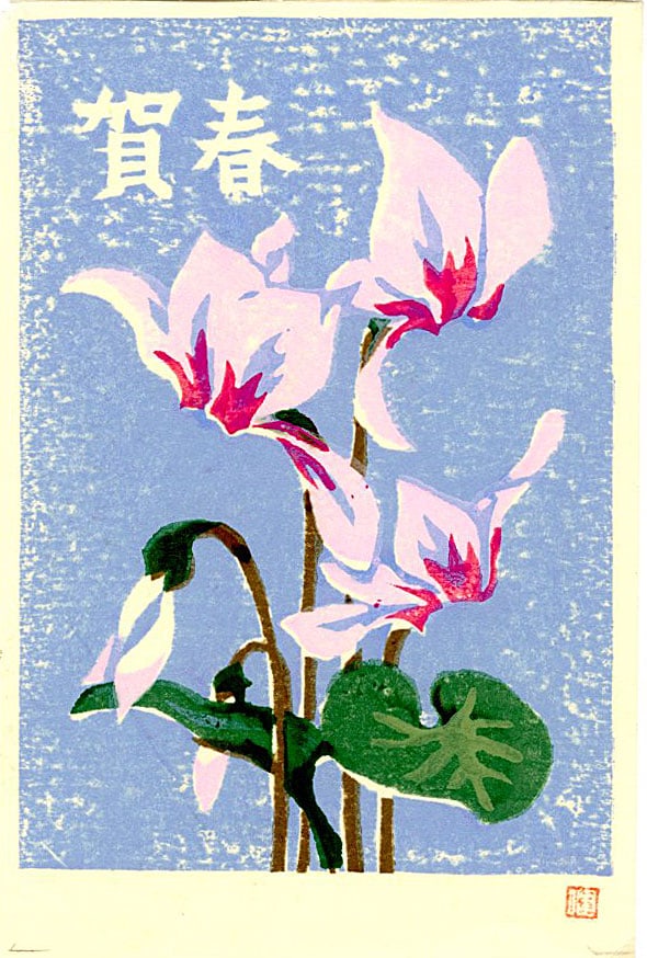 Unknown: Cyclamen Flowers Woodblock: Japanese Woodblock Print, 1980s SIZE IN INCHES: 4 x 6 inches CYCLAMENS are striking perennial plants cherished for their unique, upswept petals that resemble shooting stars or butterfly wings in fligh