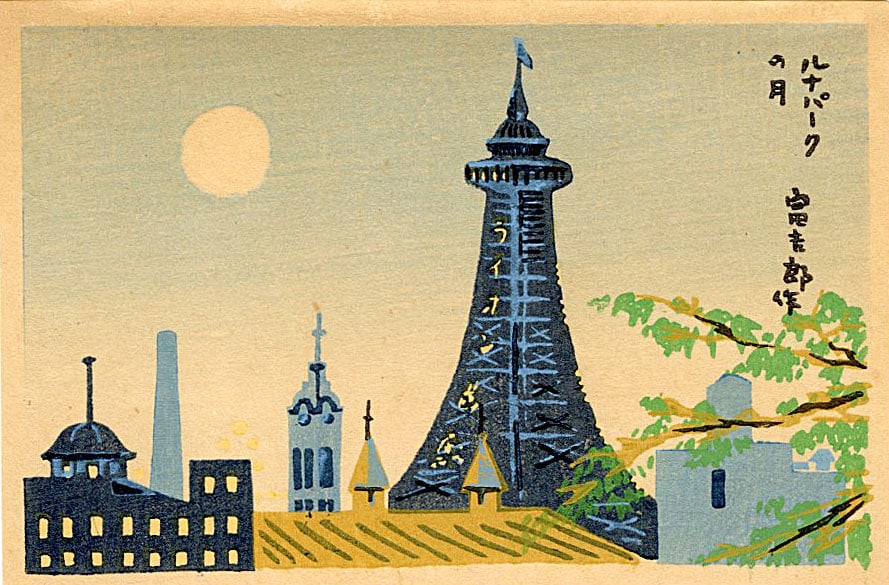 Tokuriki Tomikichiro: Tsutenkaku Tower Osaka 1950s Woodblock: Japanese Woodblock Print, c.1950, from the series Noted Places in Osaka SIZE IN INCHES: 6 x 4 inches TOKURIKI TOMIKICHIRO'S (1902-2000) woodblock prints are an important bridge between the two great