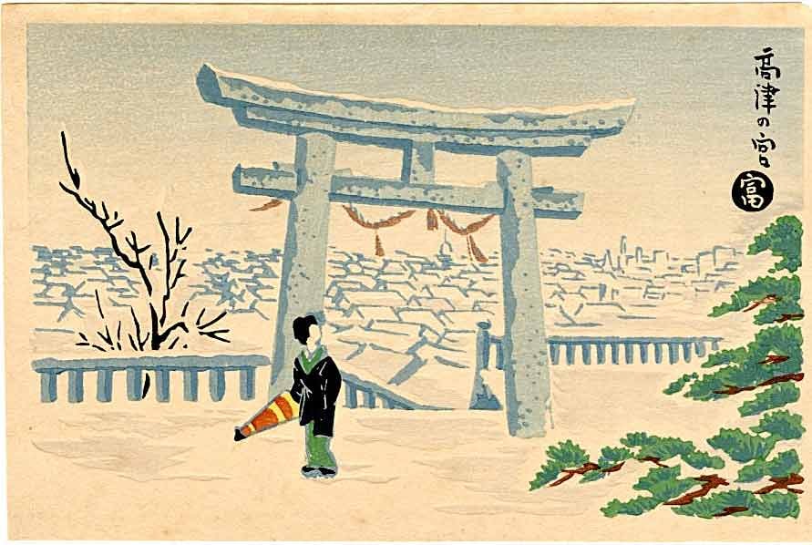 Tokuriki Tomikichiro: Takatsu Shrine Osaka 1950s Woodblock: Japanese Woodblock Print, c.1950, from the series Noted Places in Osaka SIZE IN INCHES: 6 x 4 inches TOKURIKI TOMIKICHIRO'S (1902-2000) woodblock prints are an important bridge between the two great m