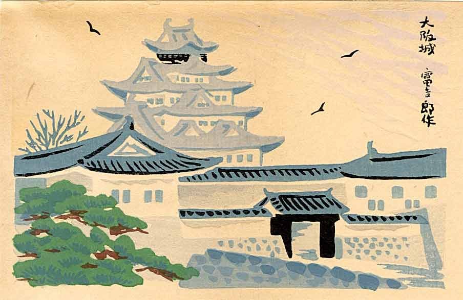 Tokuriki Tomikichiro: Osaka Castle 1950s Woodblock: Japanese Woodblock Print, c.1950, from the series Noted Places in Osaka SIZE IN INCHES: 6 x 4 inches TOKURIKI TOMIKICHIRO'S (1902-2000) woodblock prints are an important bridge between the two great m