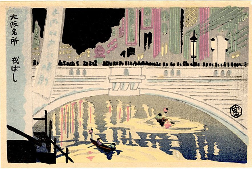 Tokuriki Tomikichiro: Dotonbori Canal Night Osaka 1950s Woodblock: Japanese Woodblock Print, c.1950, from the series Noted Places in Osaka SIZE IN INCHES: 6 x 4 inches TOKURIKI TOMIKICHIRO'S (1902-2000) woodblock prints are an important bridge between the two great m