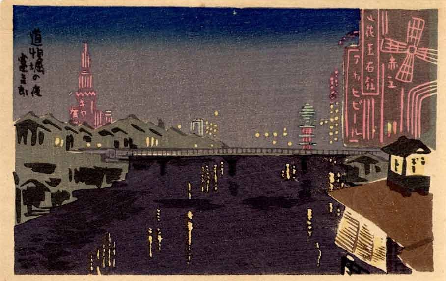 Tokuriki Tomikichiro: Dontonbori Osaka Night 1950s Woodblock: Japanese Woodblock Print, c.1950, from the series Noted Places in Osaka SIZE IN INCHES: 6 x 4 inches TOKURIKI TOMIKICHIRO'S (1902-2000) woodblock prints are an important bridge between the two great m