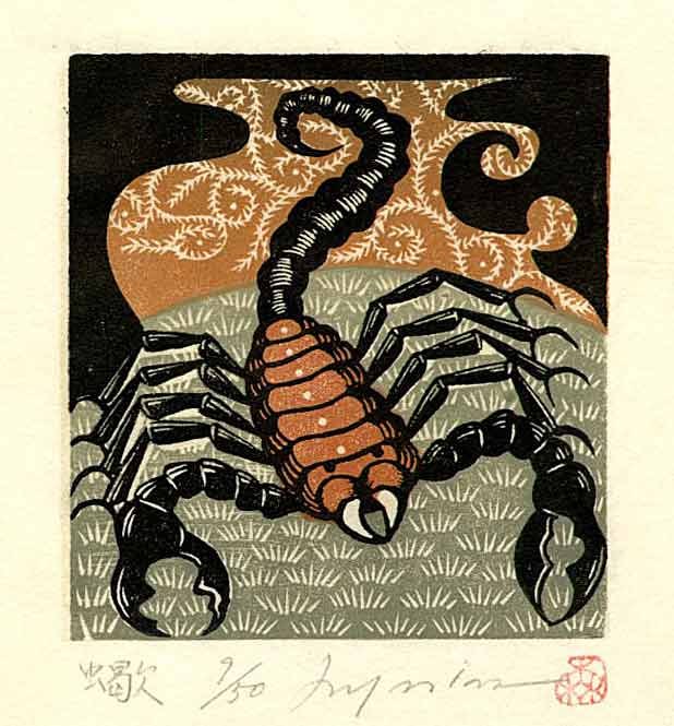 Rei Morimura: Scorpion Numbered Ed Woodblock: Japanese Woodblock Print, not dated, 1st Edition, pencil signed, sealed, and numbered 9/50 SIZE IN INCHES: sheet size, 5 x 5.5 inches REI MORIMURA (b. 1948) graduated from Tokyo Gakugei University in