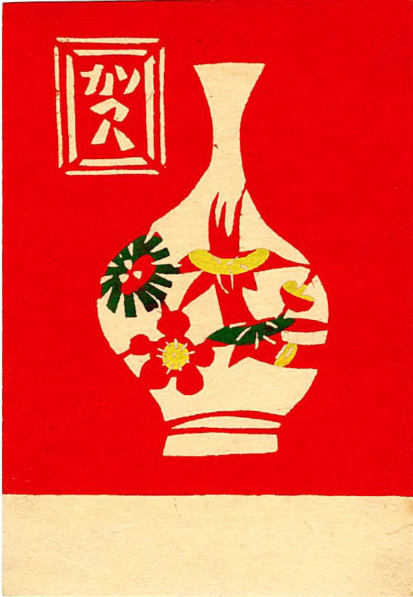 Keisuke Serizawa: New Year 1970s: Japanese Stencil Print, 1950s SIZE IN INCHES: 4 x 6 inches KEISUKE SERIZAWA (1895?1984) was a master textile designer and central figure in Japan?s Mingei (folk art) movement, widely celebrated for co
