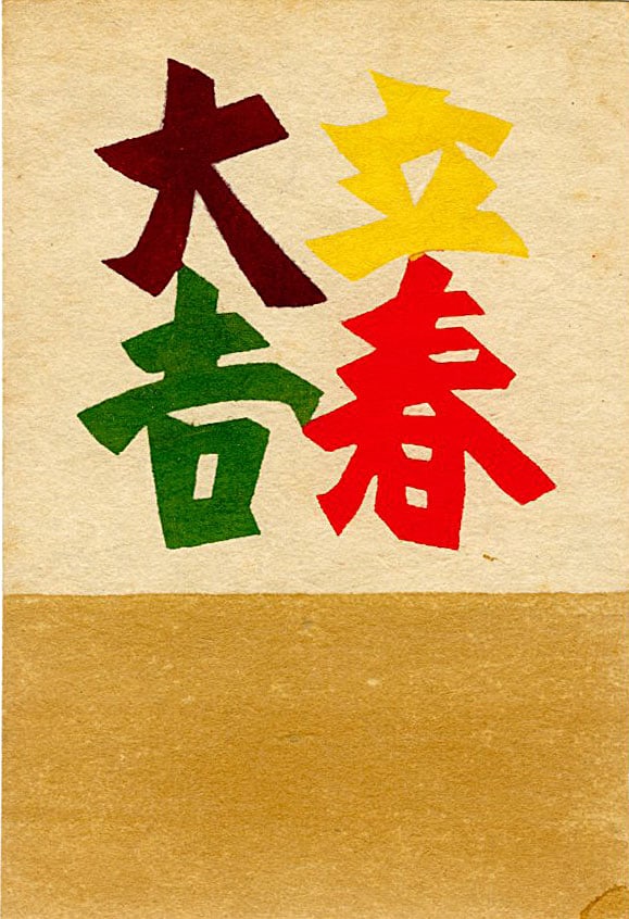 Keisuke Serizawa: Good Fortune 1970s: Japanese Stencil Print, 1950s SIZE IN INCHES: 4 x 6 inches COMMENTS: Features the four stylized kanji characters ____ (Risshun Daikichi), which translate to "Great Good Fortune with the Beginning of S