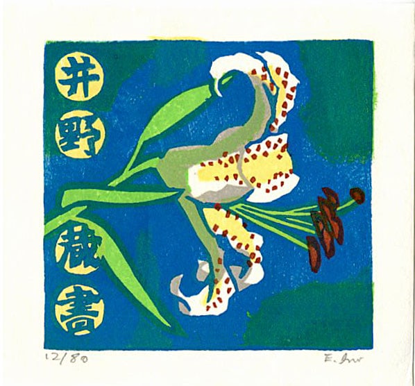 Eji Ino: Mountain Lily Woodblock: Japanese Woodblock Print, 2010, from the series Ideal Flower Weather, pencil signed, numbered 12/80, published by Sonobashinogisha SIZE IN INCHES: 4 x 3.75 inches EJI INO (b.1949) began his artistic c