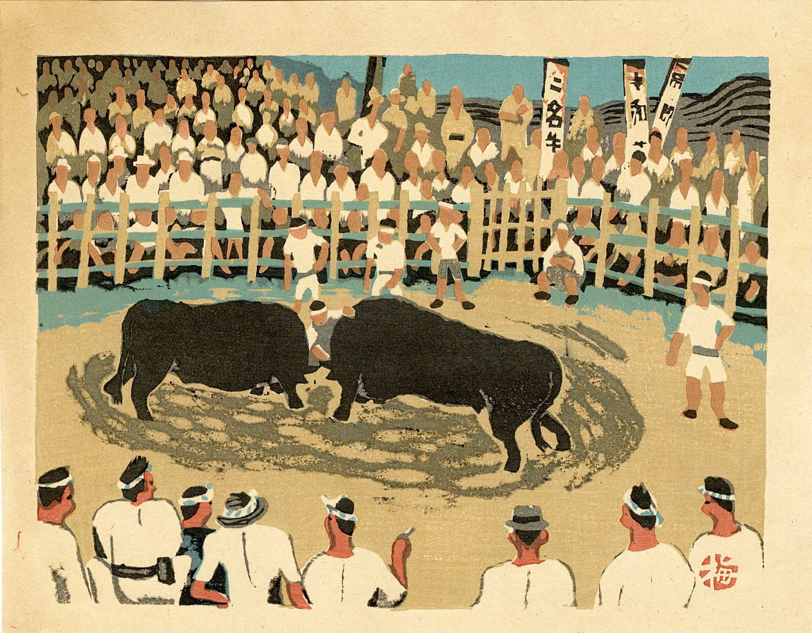 Azechi Umetaro: Bullfight in Iyo 1946 1st Ed Woodblock: Japanese Woodblock Print, 1946 from the series Illustrated Japanese Folk Customs published jointly by Fugaku Hosha and Takamizawa Mokuhan SIZE IN INCHES: chuban, 10.5 x 8.25 inches AZECHI UMETARO (190
