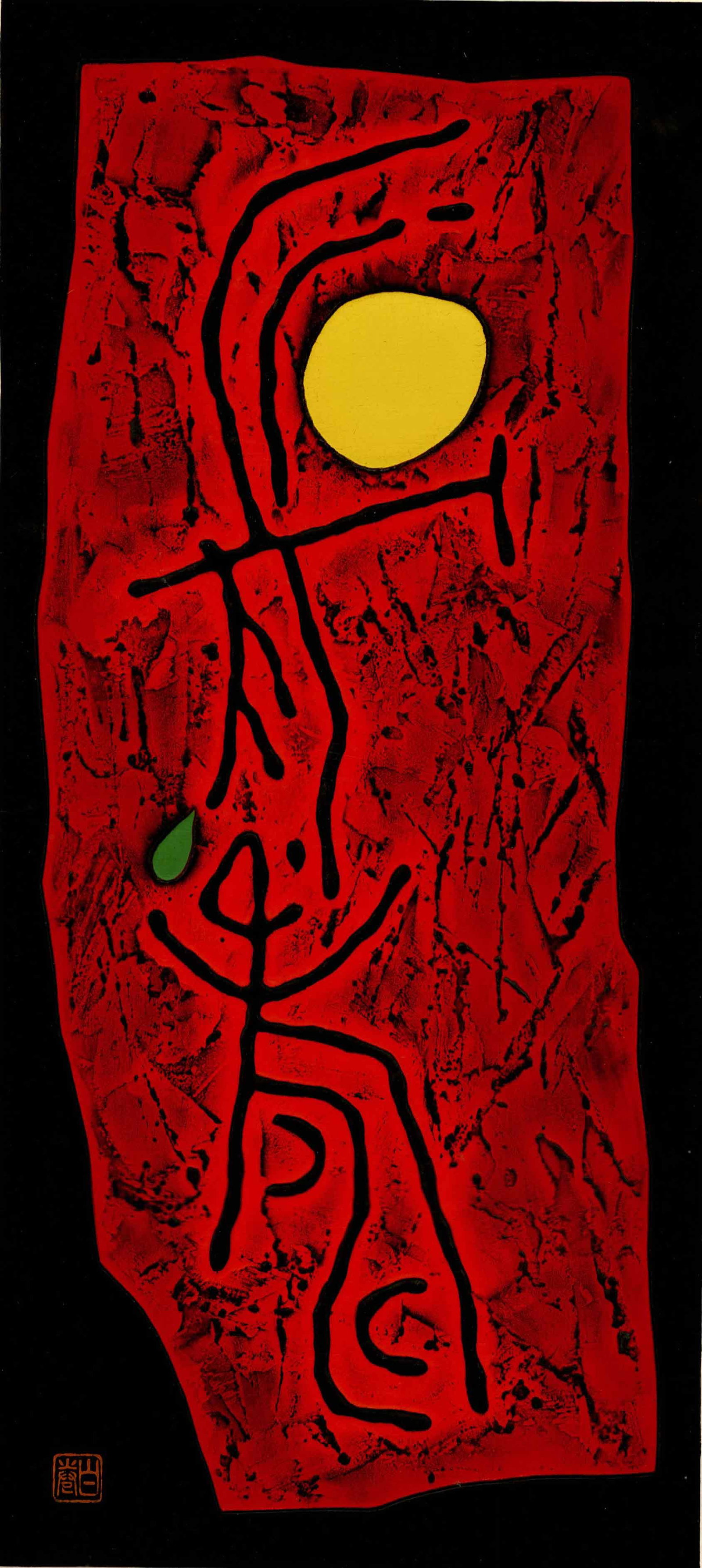 Haku Maki: Poem 69 Long Life Woodblock (1 of 2)