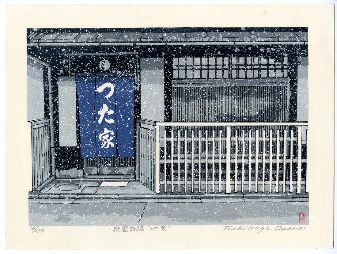 Toshikage Osanai: Tsutaya in Shinbashi Gion in Snow 1990 Woodblock (1 of 2)