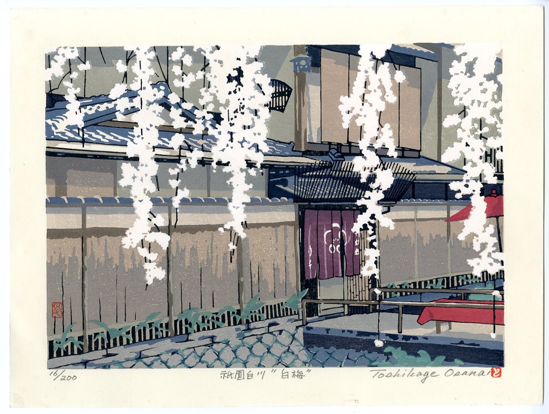 Toshikage Osanai: Shiraume in Shirakawa Gion 1990 Woodblock (1 of 2)
