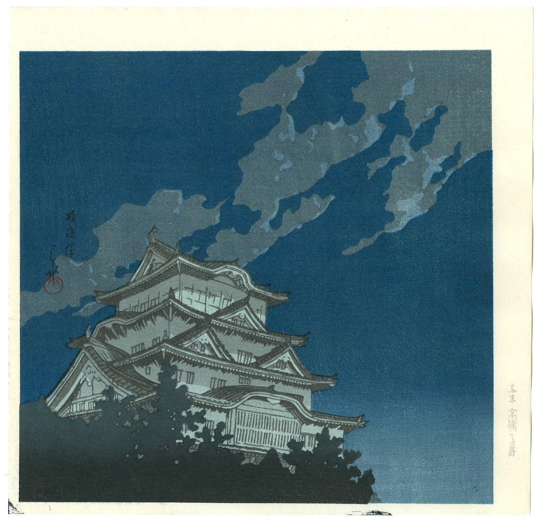 Kawase Hasui: Himeji Castle Woodblock: Japanese Woodblock Print, 1988, from the series Twelve Famous Sceneries SIZE IN INCHES:10.5 x 11 inches, published by Fumiko Kawase. Edition number 155/200. No edition number on the print. KAWASE HASU