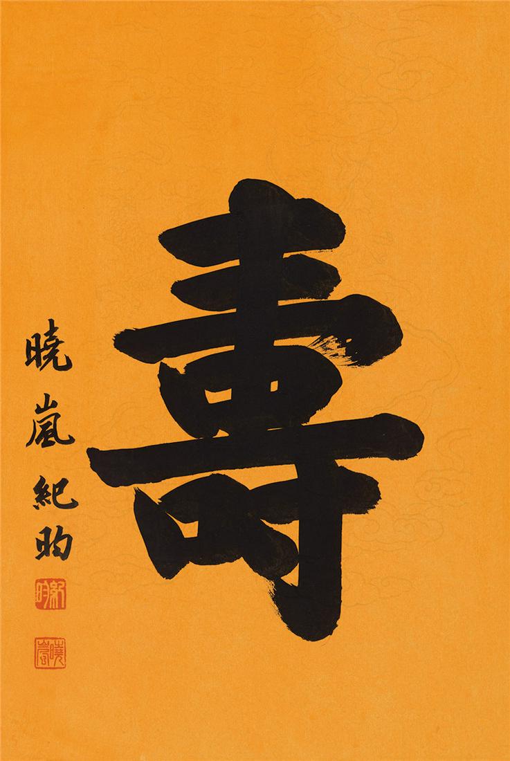 Chinese calligraphy painting by Ji Xiao Lan (1 of 1)